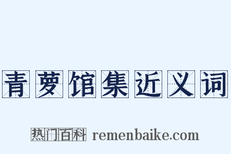 青萝馆集近义词是什么意思的图片